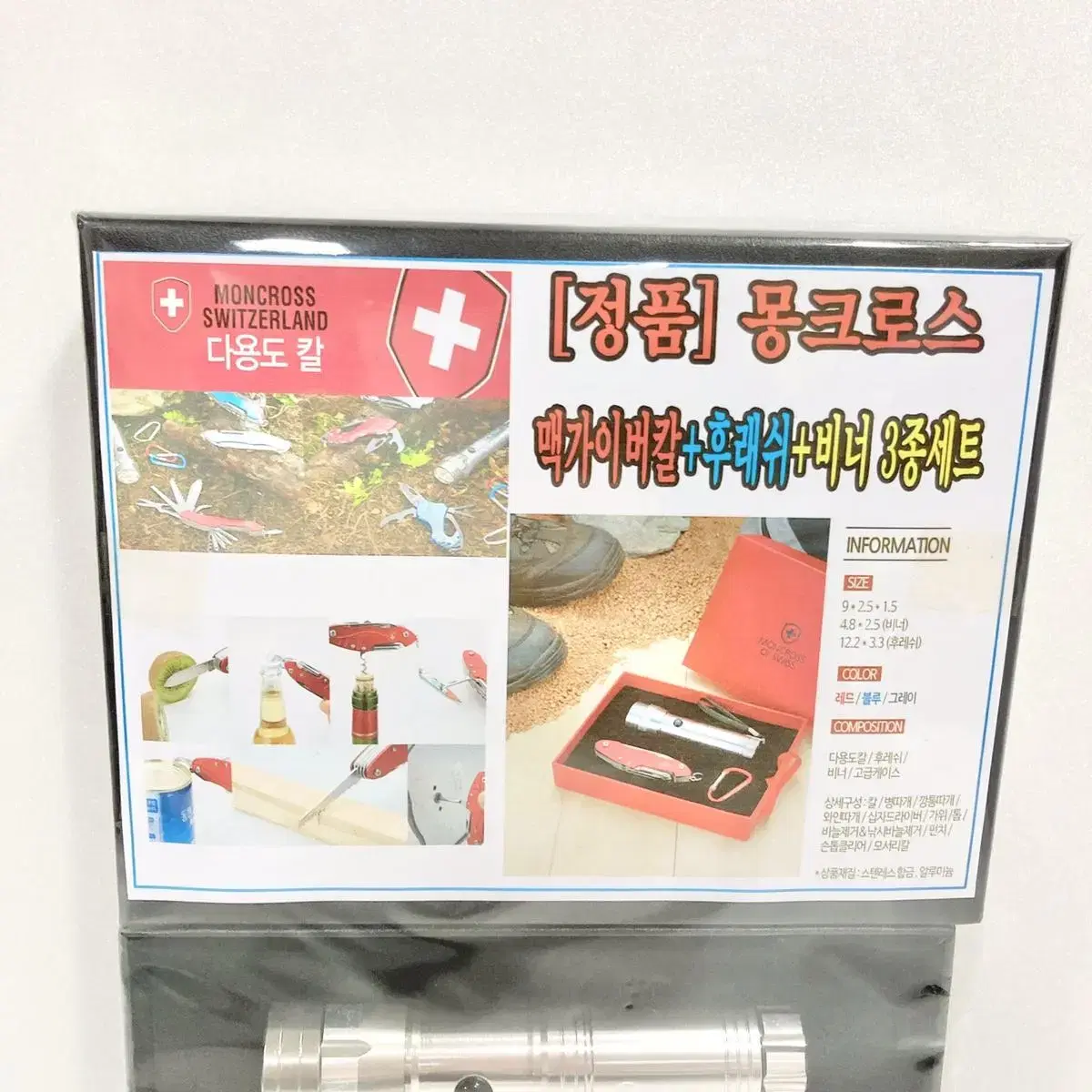 몽크로스 맥가이버칼 후레쉬 비너 세트