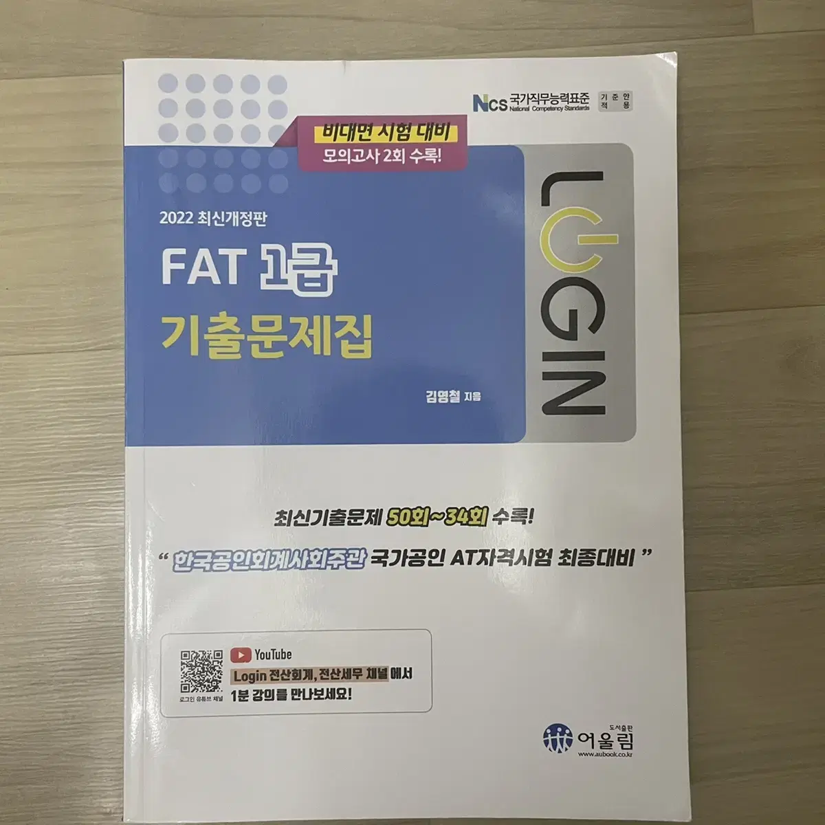 2022 FAT 1급 회계