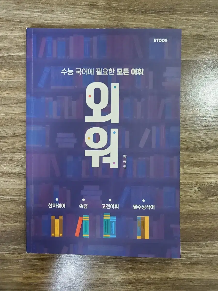 이투스 방동진 수능국어 모든 어휘 외워..새책 판매