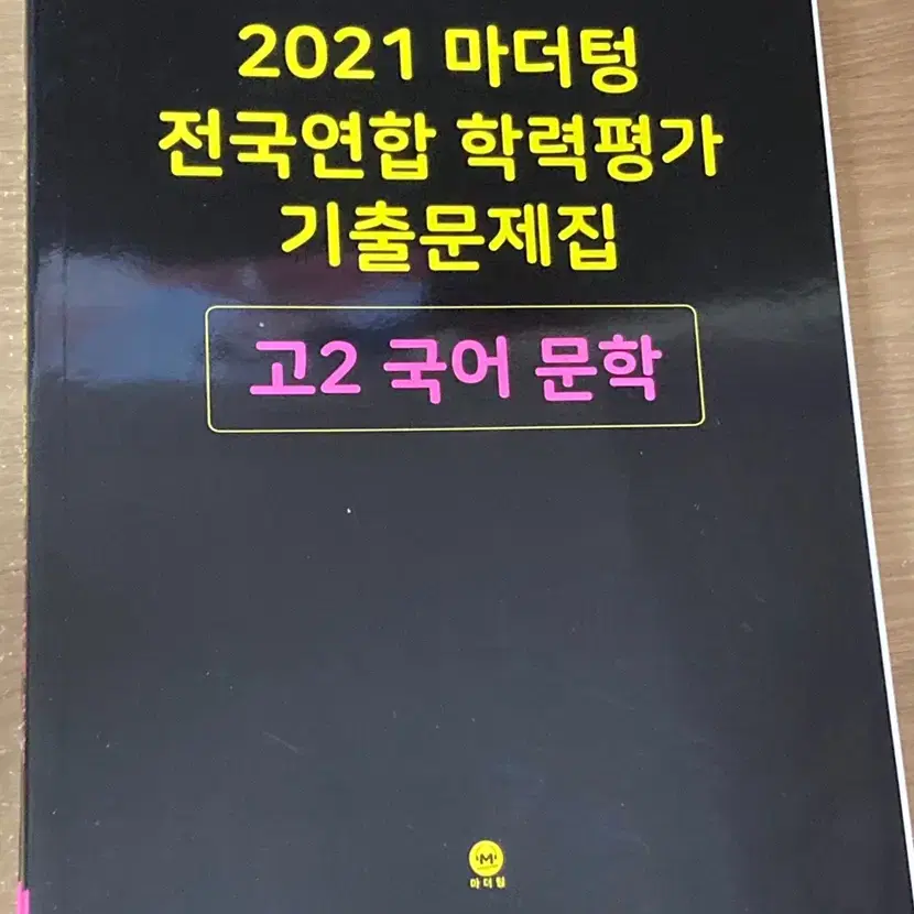 2022 마더텅 고2 문학 