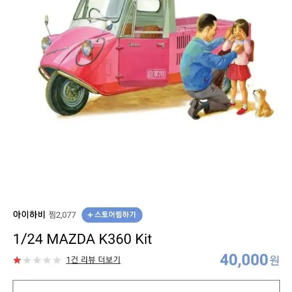 Mazda K360 마츠다 K360 삼발이 프라모델