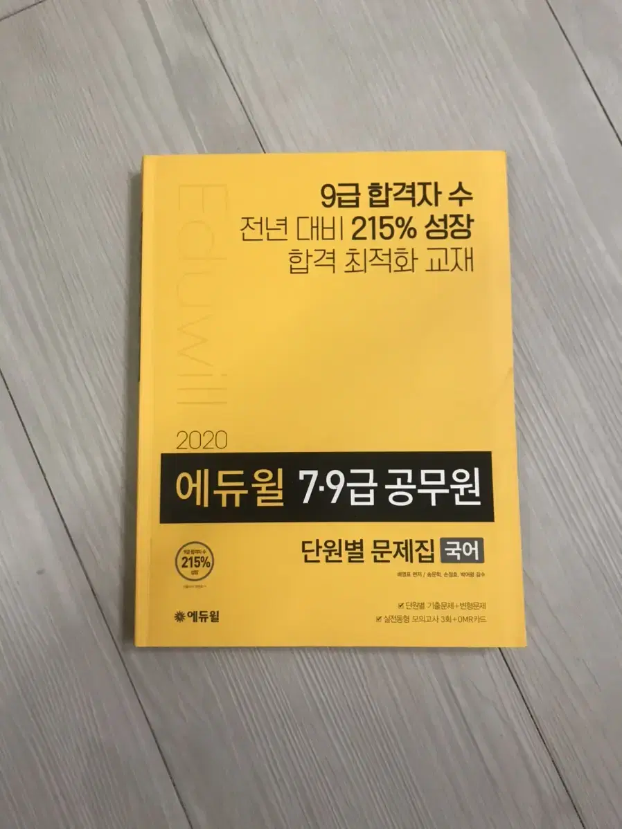 2020 에듀윌 7,9급 공무원 국어 단원별 문제집