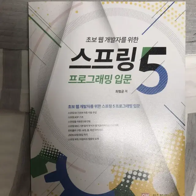 (새책)초보 웹 개발자를 위한 스프링5 프로그래밍 입문