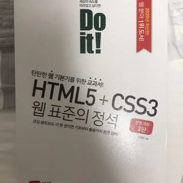 [이지스퍼블리싱]Do it! HTML5+CSS3 웹 표준의 정석/새제품