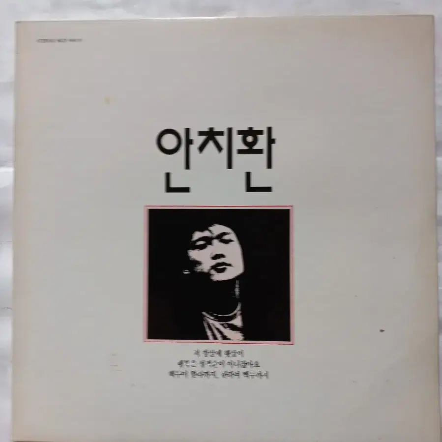 Lp중고 안치환 첫번째 노래음반  초판 판매합니다.