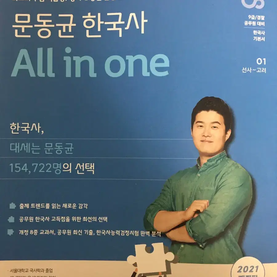 문동균 한국사 올인원