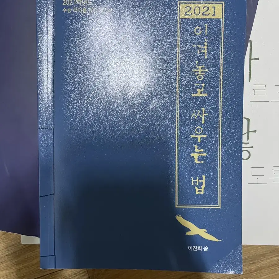 마닳1해설지(마르고 닳도록)(2021학년도 대비 국어)