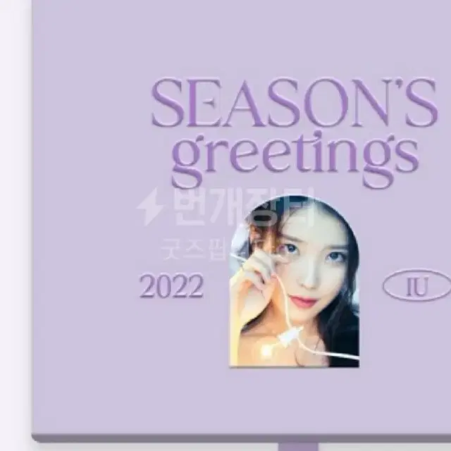 미개봉)아이유 시즌그리팅 2022