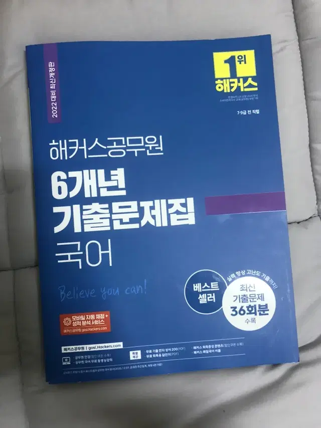 해커스 공무원 6개년 기출 문제집 국어