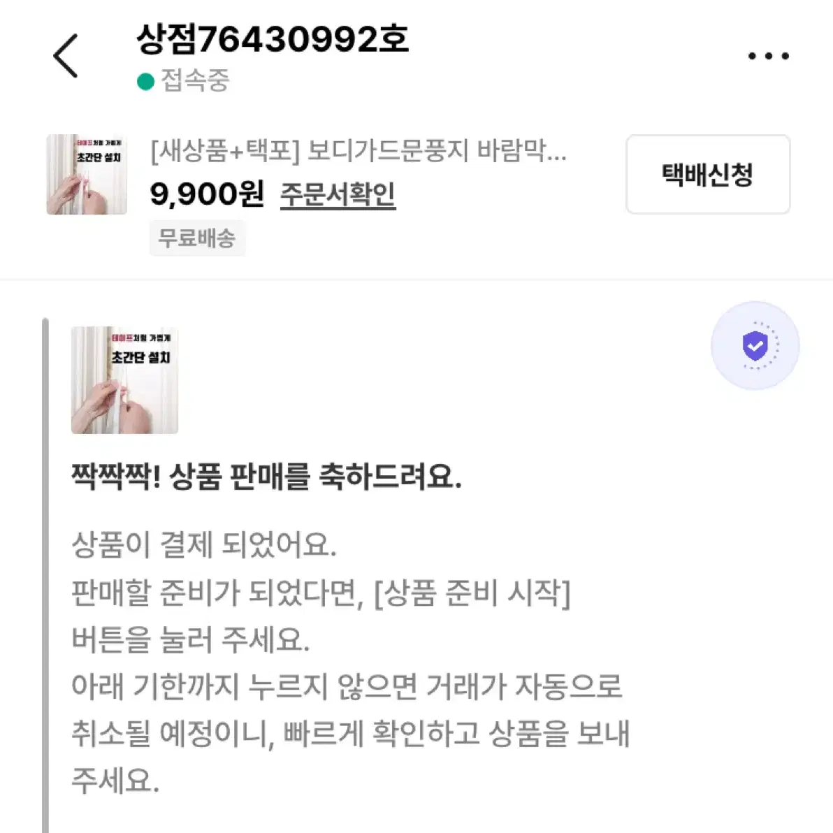 [새상품+택포] 보디가드문풍지 바람막이 현관 문틈 창문 창틀 외풍