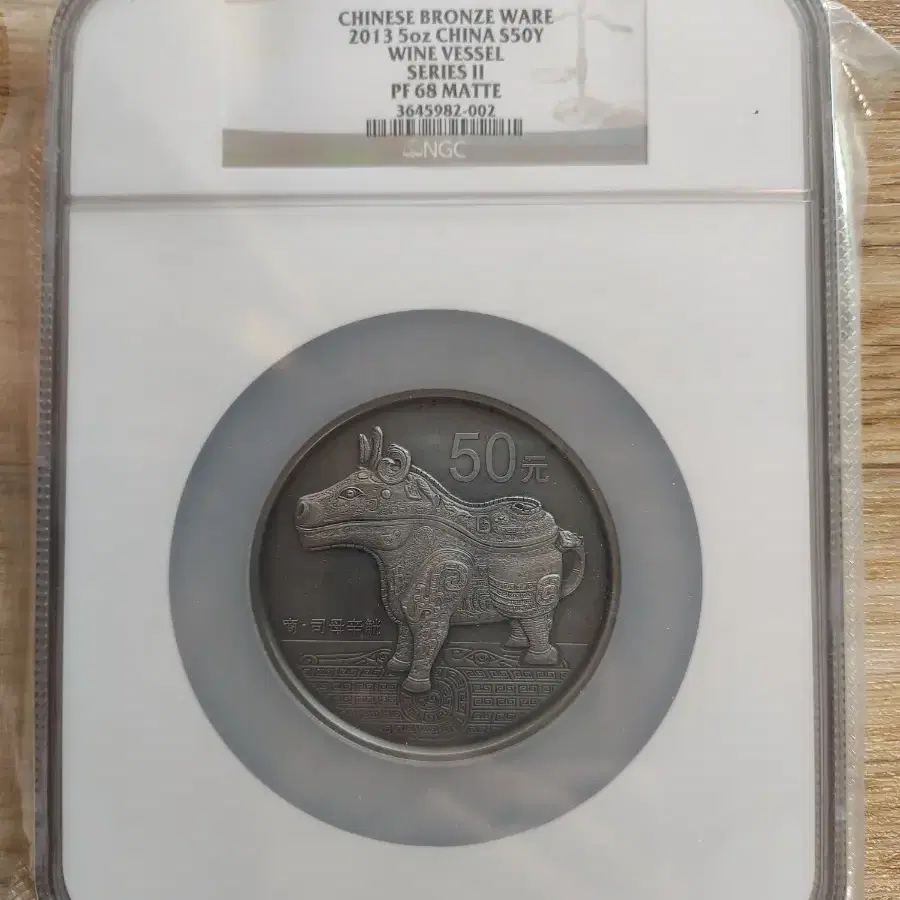 2013년 중국 5온스 청동기 2차 앤틱 은화 NGC PF68 MATTE