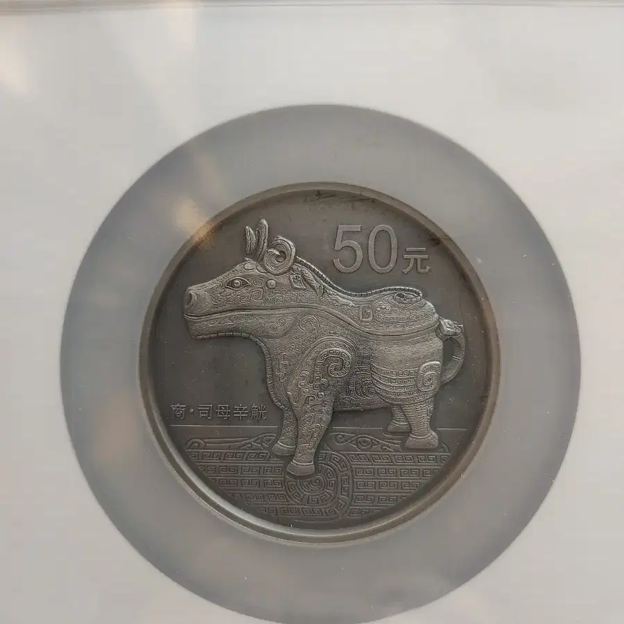 2013년 중국 5온스 청동기 2차 앤틱 은화 NGC PF68 MATTE