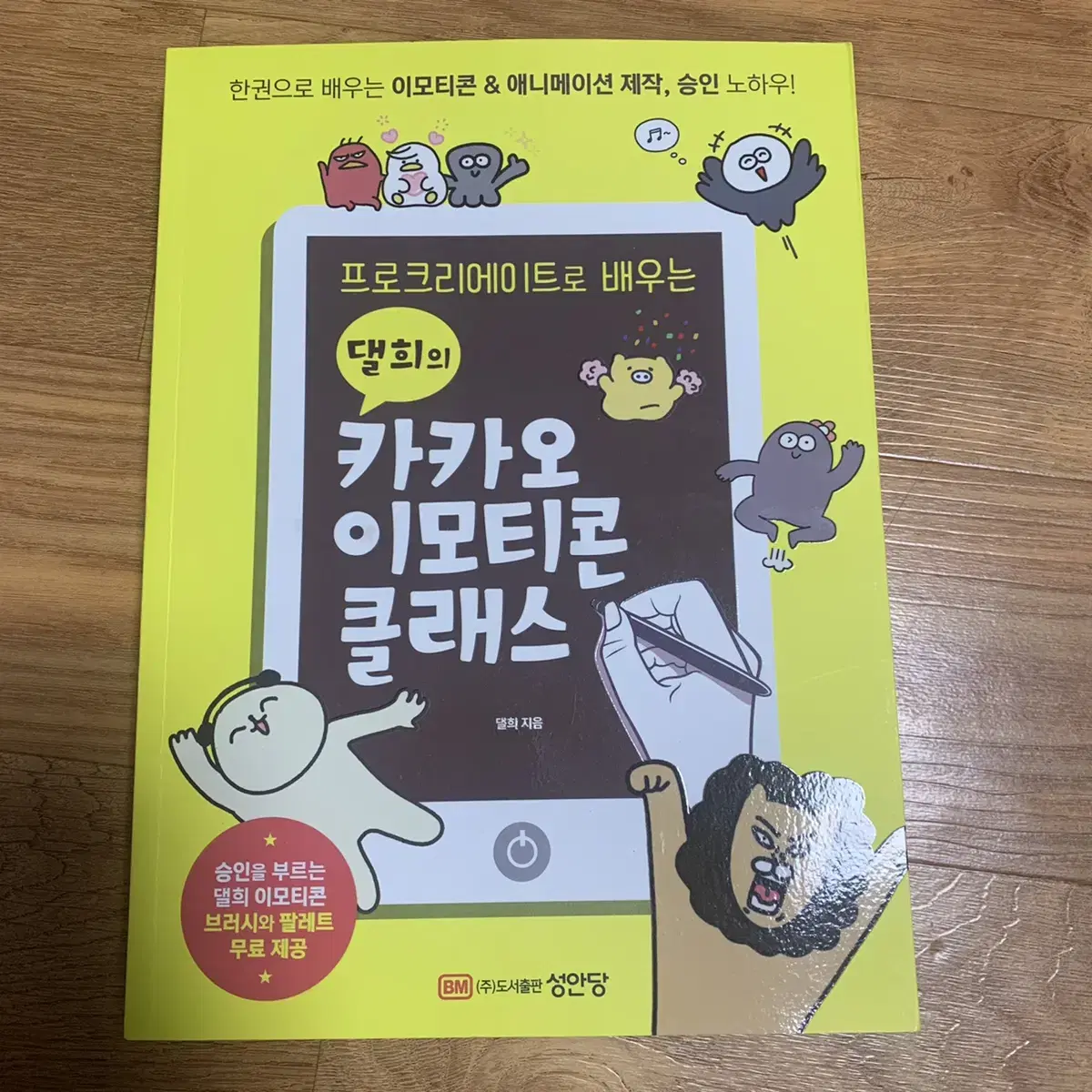 성안당 댈희 카카오톡 임티 이모티콘 클래스 그림 강의 도서 서적 책