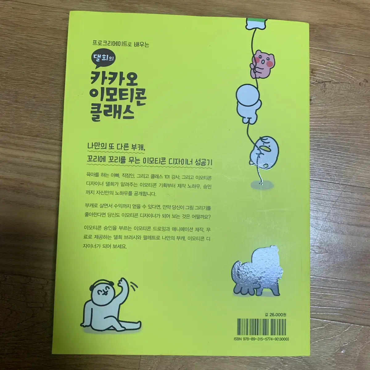 성안당 댈희 카카오톡 임티 이모티콘 클래스 그림 강의 도서 서적 책