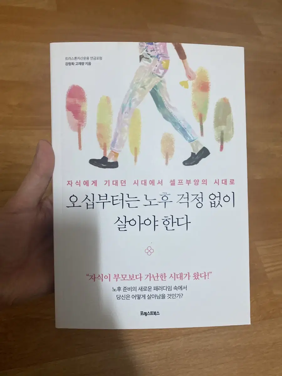 오십부터는 노후 걱정없이 살아야 한다 책 판매