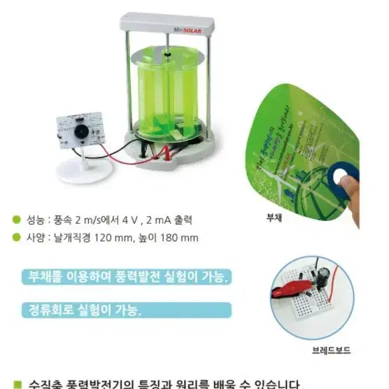 [과학키트] 수직축 풍력발전기 키트 MT-150