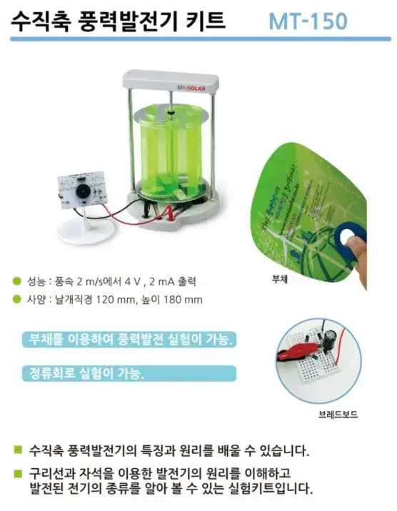 [과학키트] 수직축 풍력발전기 키트 MT-150