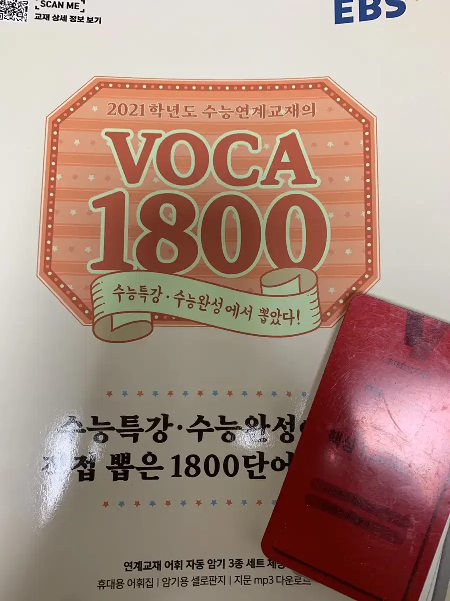 2021 수능연계교재의 Voca 1800 | 브랜드 중고거래 플랫폼, 번개장터