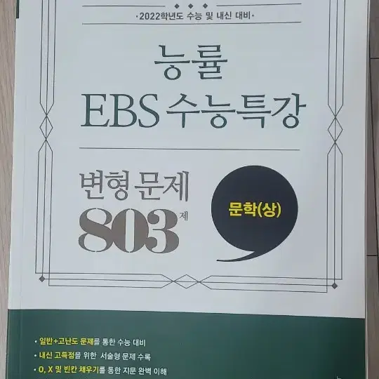 수능 국어 인강용 교재와  EBS 교재