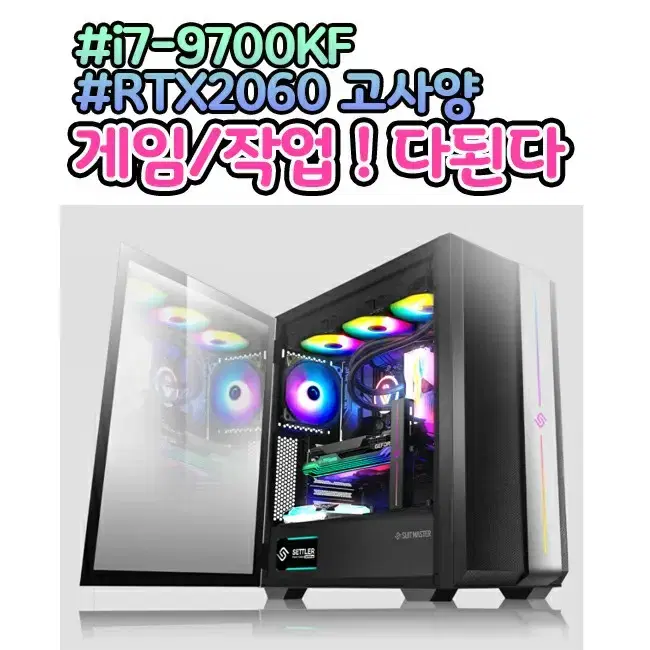 [갓성비 고사양]  인텔i7 9700k rtx2060 자신있는부품 가격