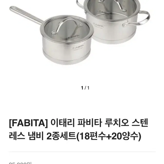 파비타fabita 냄비 2종