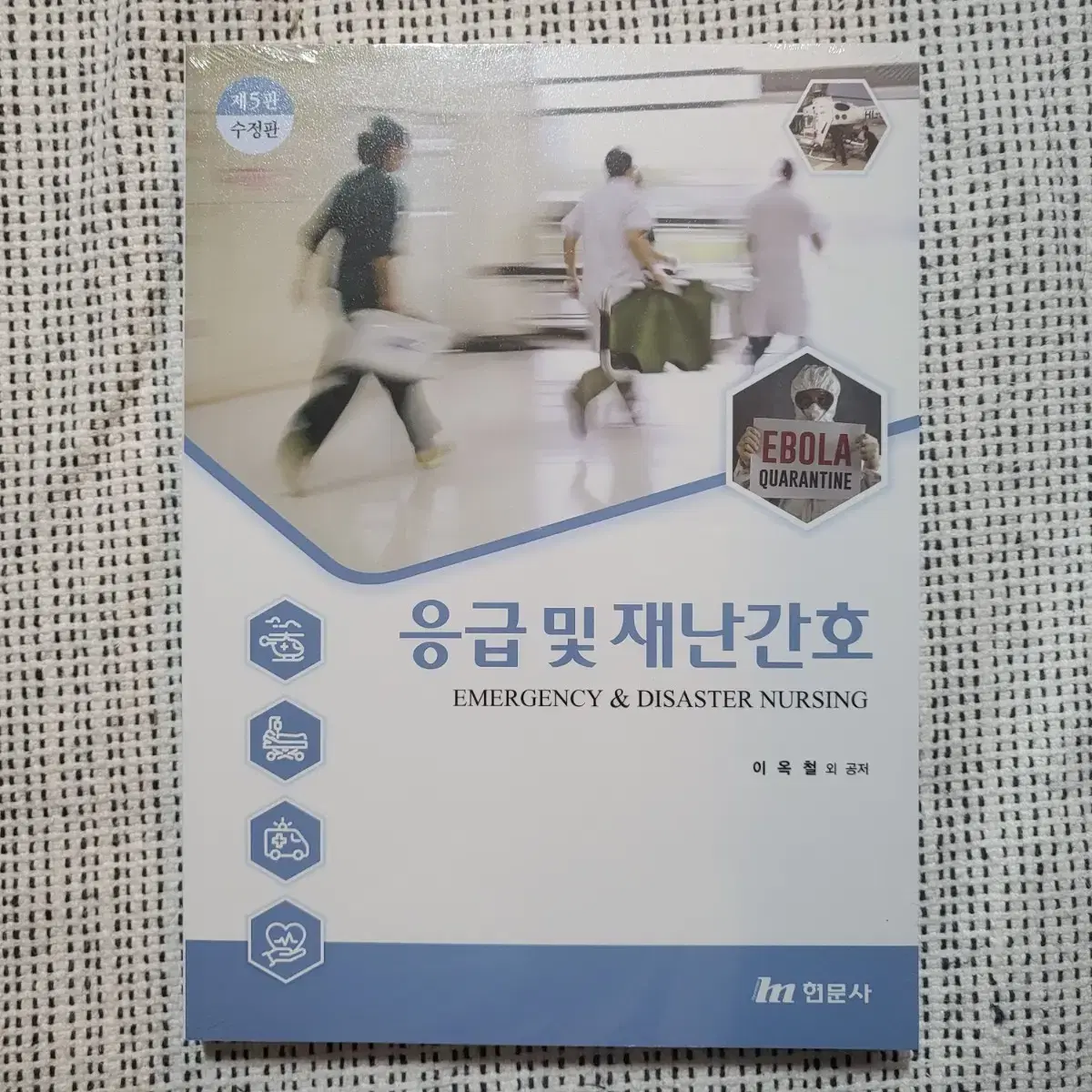 현문사 응급및재난간호 새책