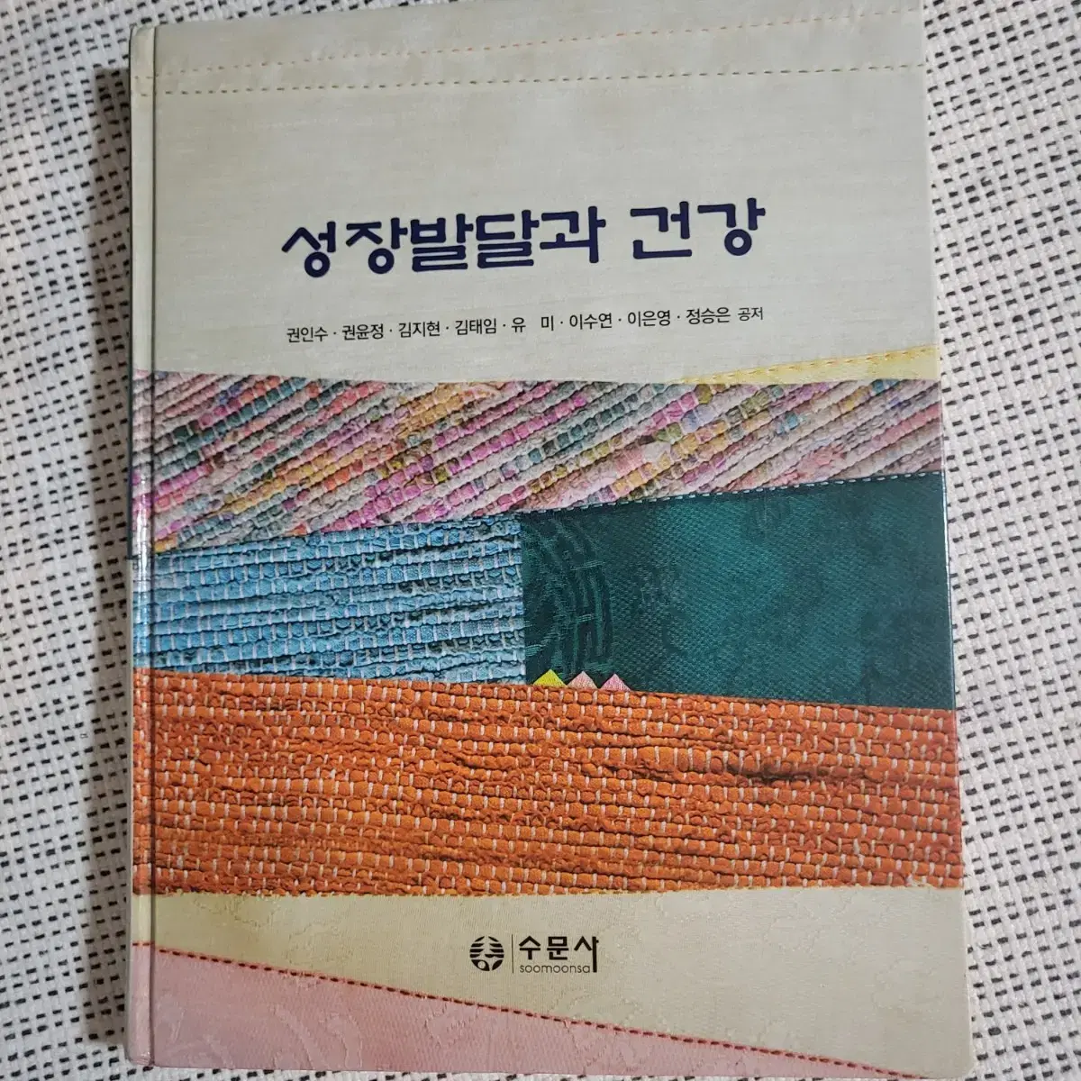 수문사 인간 성장발달과 건강 