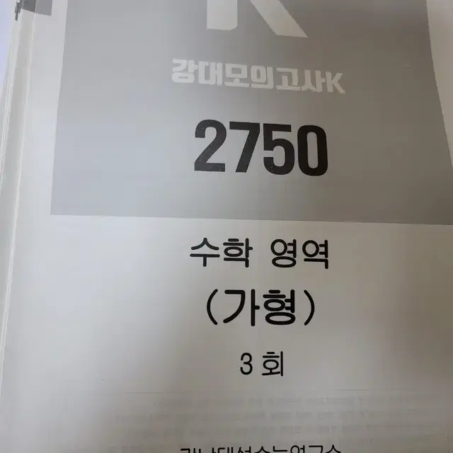 강대모의고사K 2750(2020수능대비)