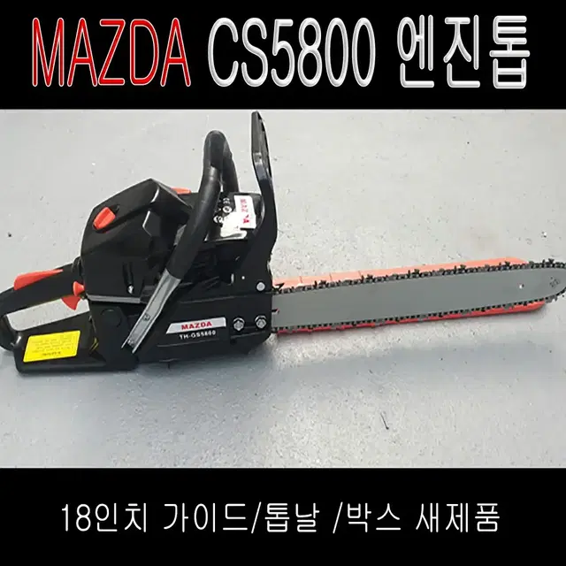 (새제품)58cc 18인치 엔진톱/이지스타트/일발시동/