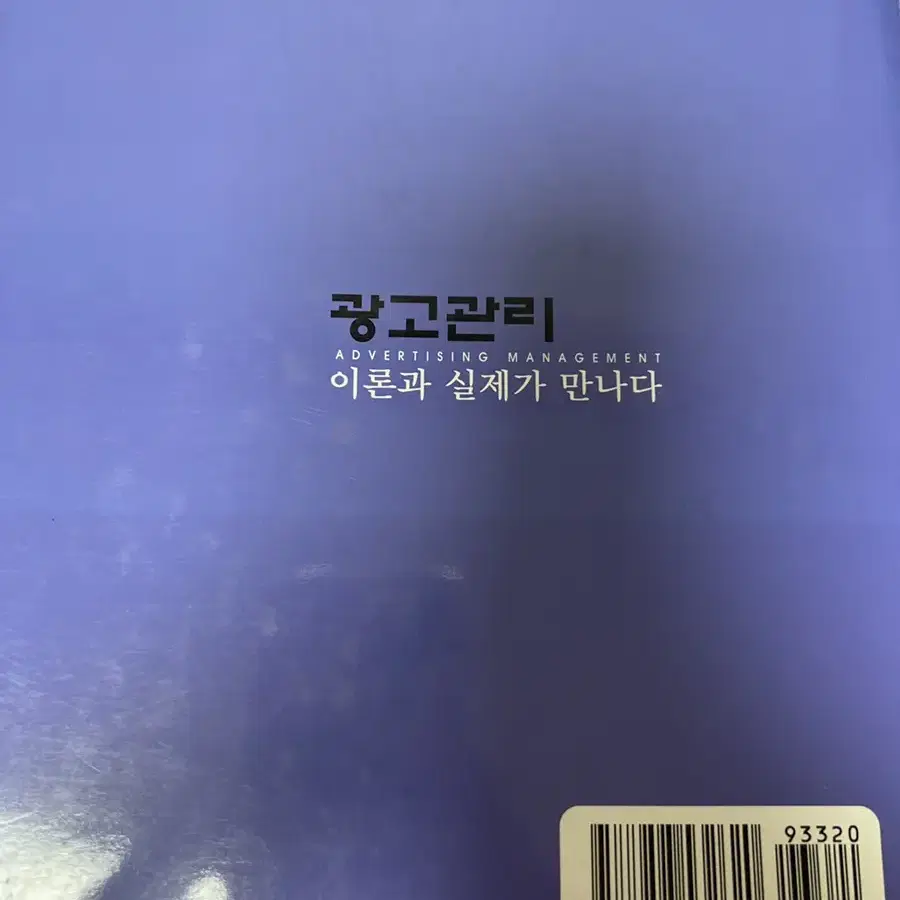 이론과 실제가 만나다 광고관리 제2판