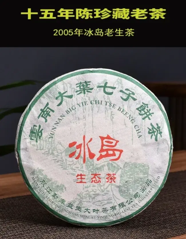 빙도보이차2005년