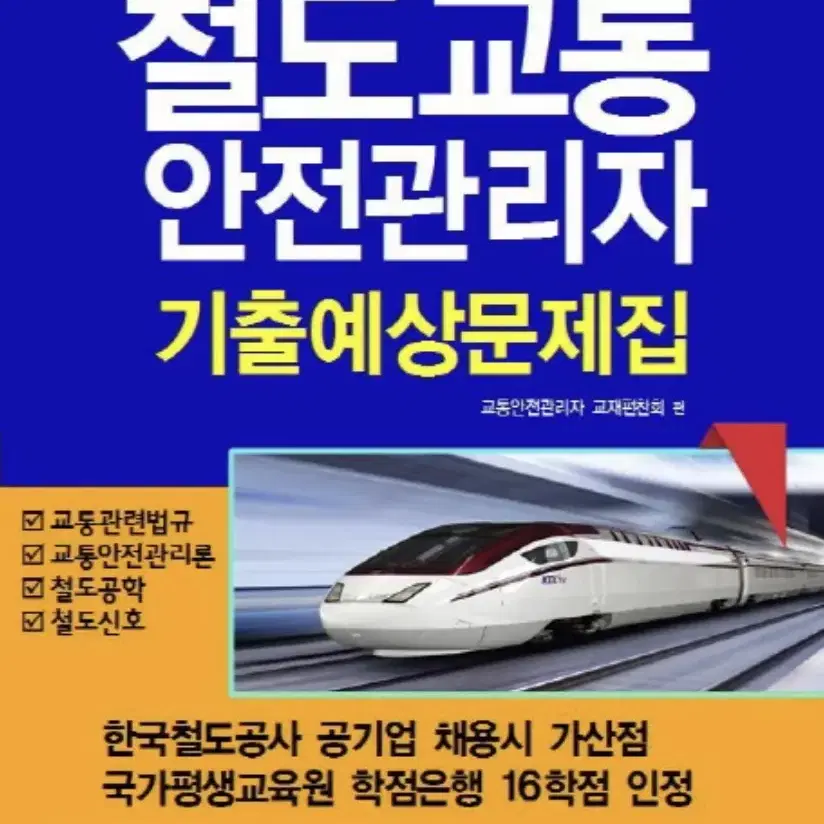 철도교통안전관리자 자격증