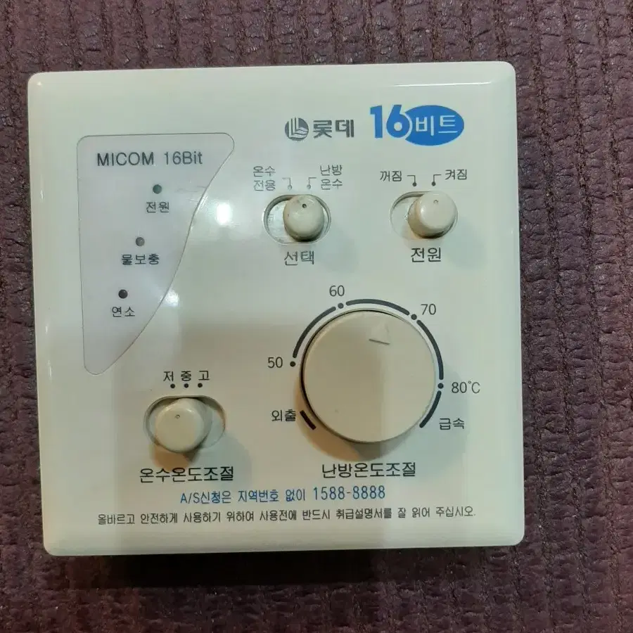 롯데 가스보일러 MICOM 16BIT 마이콤16비트 온도조절기