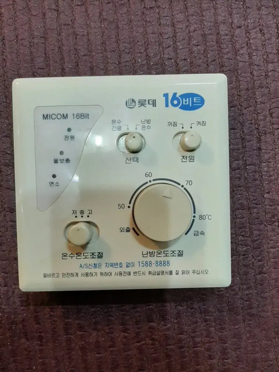 롯데 가스보일러 MICOM 16BIT 마이콤16비트 온도조절기