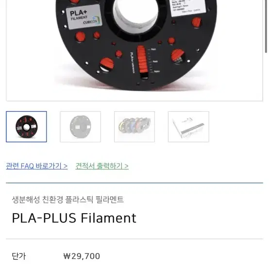 큐비콘 PLA+ 필라멘트