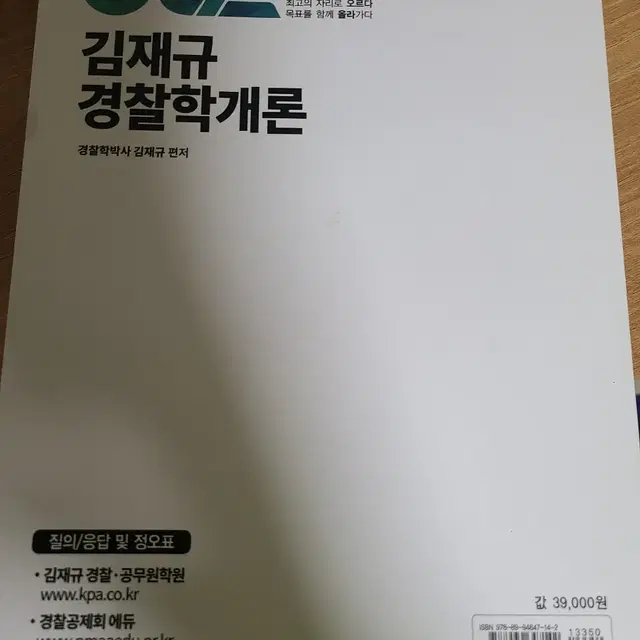 [올라] 김재규 경찰학개론 (개정4판)