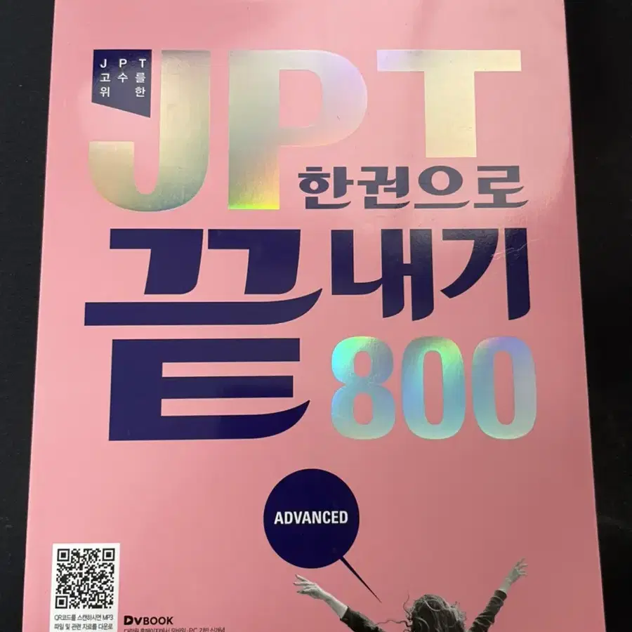 다락원 jpt 800 한권으로 끝내기 새 책