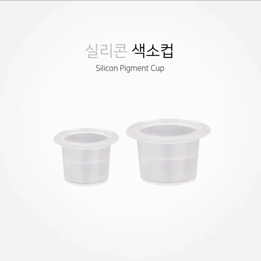 대형 반영구 실리콘색소컵 실리콘재질 실리콘 색소컵 소형 대형 100개