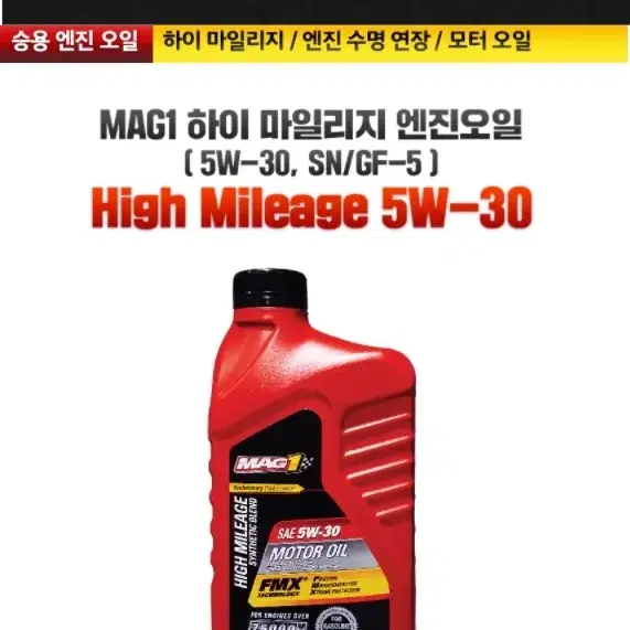 맥원 하이 마일리지  엔진오일 5W30 SN PLUS MAG1