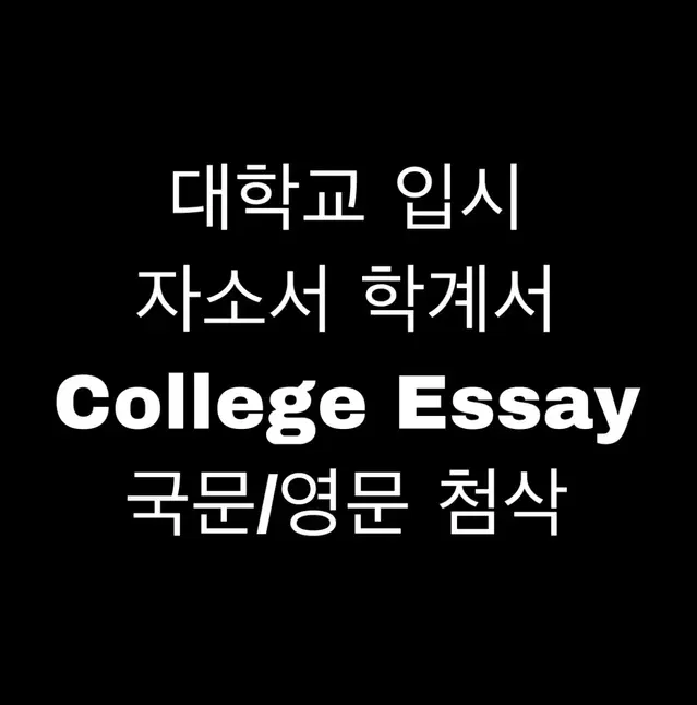 자소서/학계서 첨삭