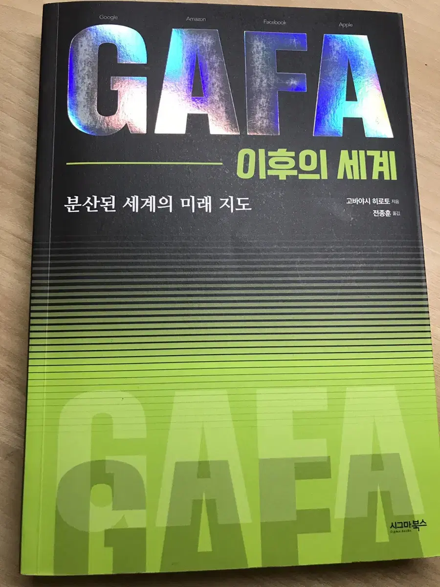 GAFA 이후의 세계