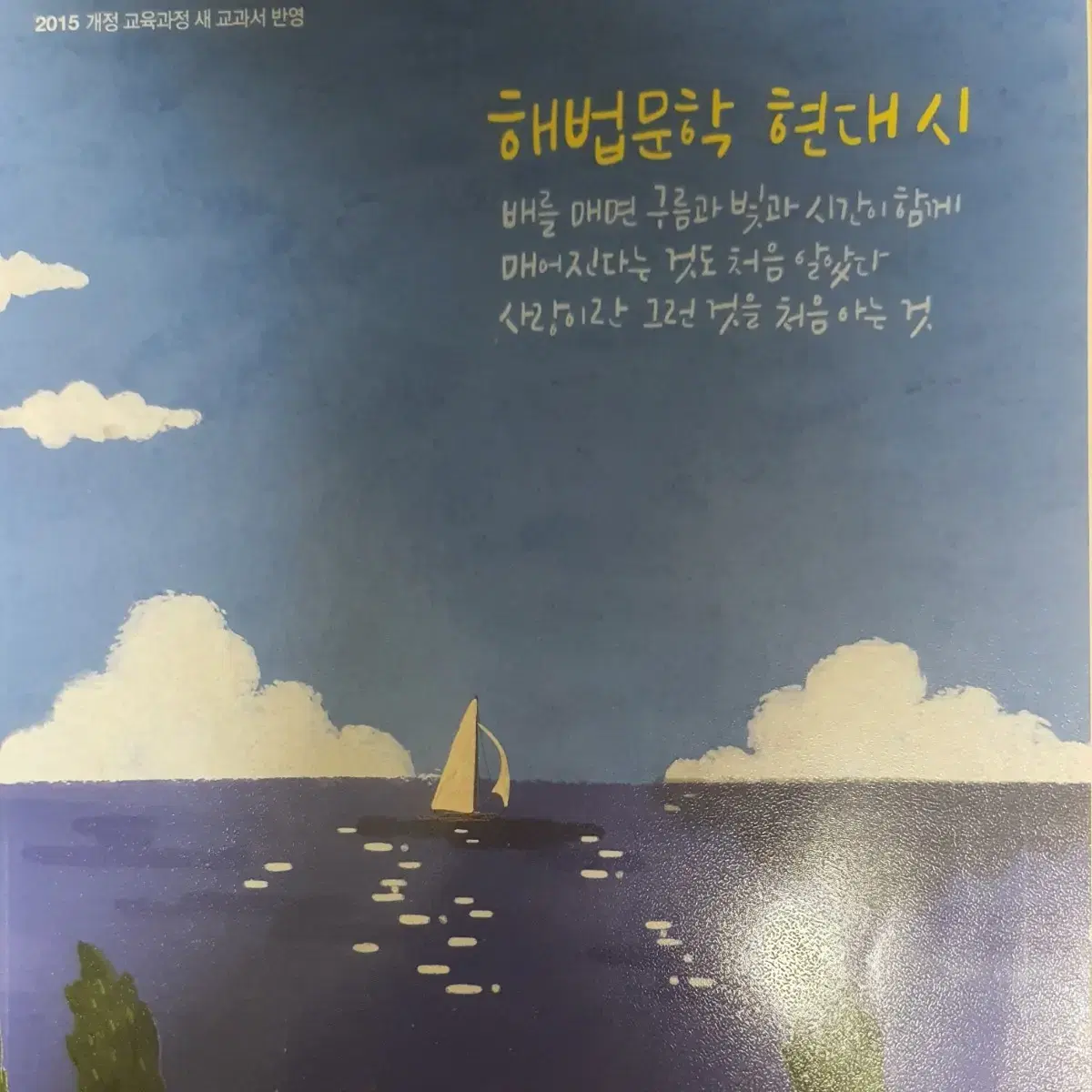 해법문학 현대시 새책