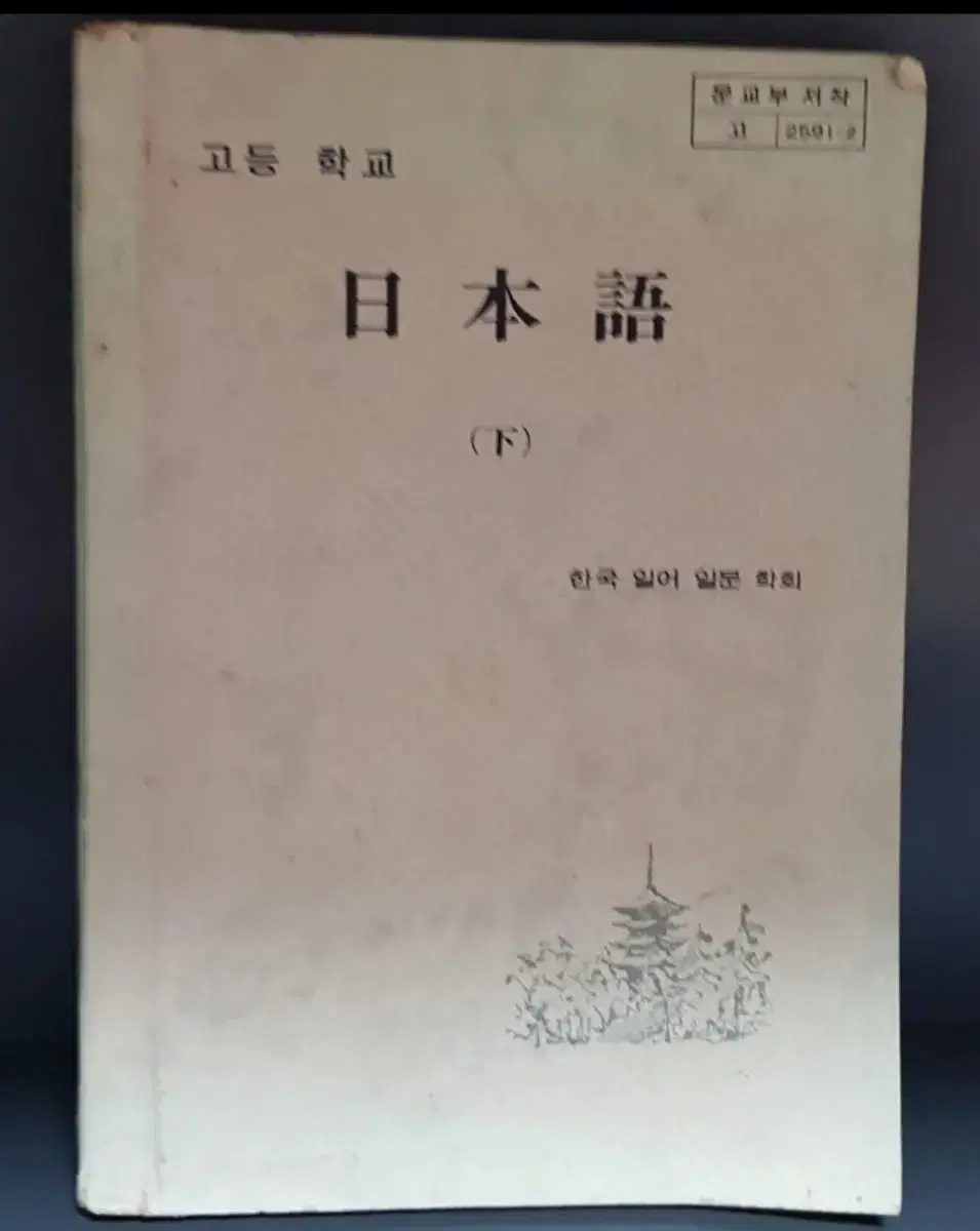일본어 교과서 근대사 옛날책 고서적 골동품