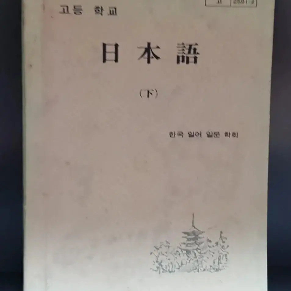 일본어 교과서 근대사 옛날책 고서적 골동품
