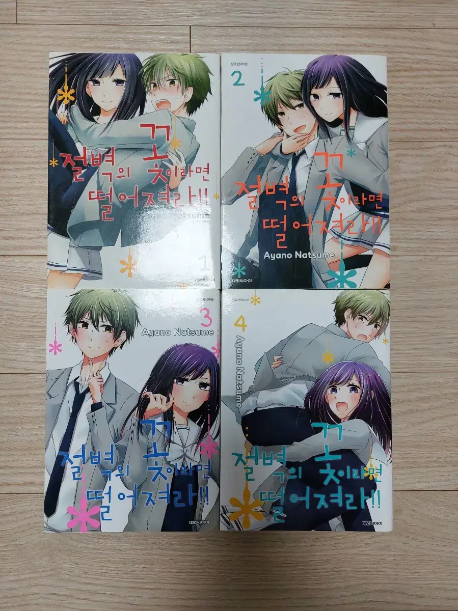 일본 순정 로맨스 웹툰 만화책 단행본 절벽의 꽃이라면 떨어져라 1-4