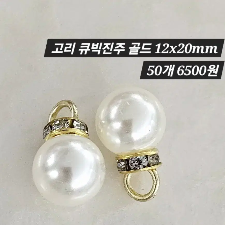 고리 큐빅진주 골드 12mm 50개 일괄