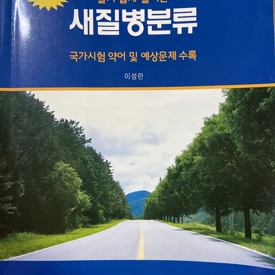 [신광출판사]새질병분류