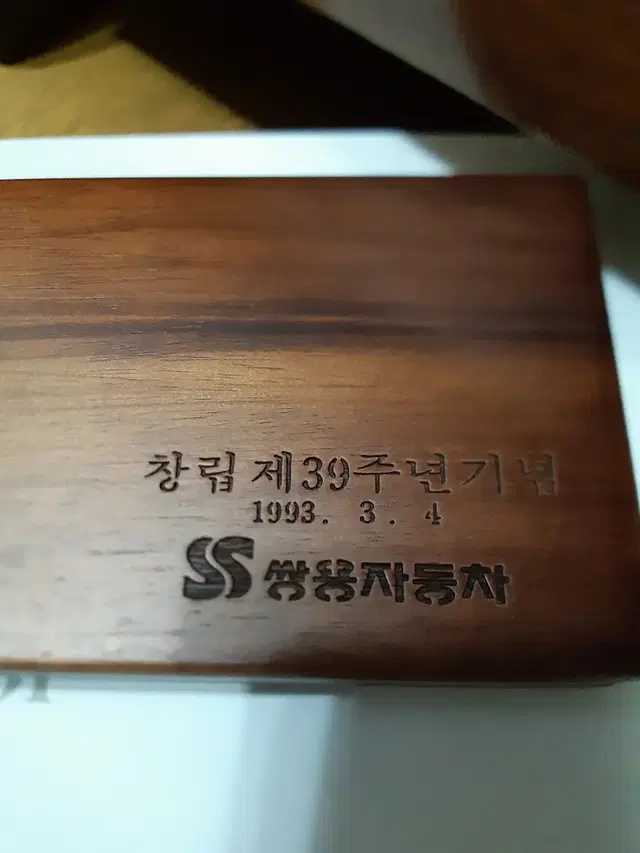 [기업박물관] 쌍용자동차 1993 풀박스 미사용 책상정리함 인주