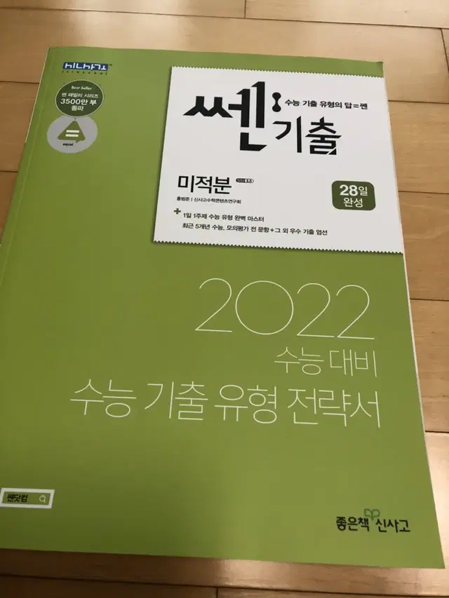 미적분 쎈기출 새책 2022