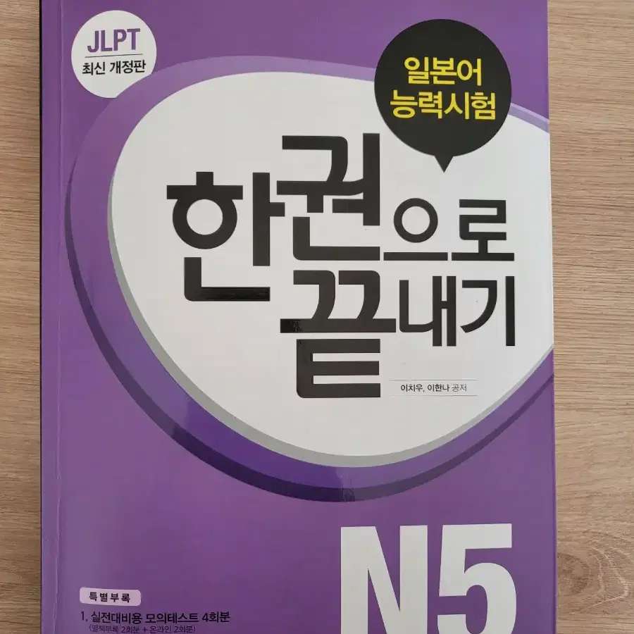 서적판매 한권으로끝내기jlpt n5 n4 토익 ets lc rc 등